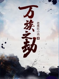 ​人气最高的三十本小说，集齐了全部类型，再也不怕书荒了！