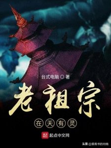 ​五本祖宗流小说推荐：搞笑反套路，家族流新体验