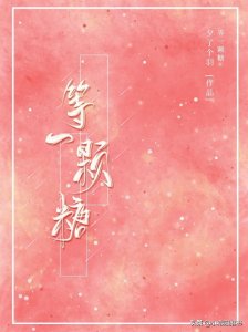 三本校园甜文 男主学霸高冷痞帅《等一颗糖》《乖,别怕我》