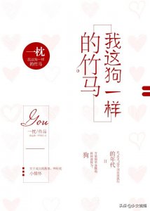 成长系青梅竹马文推荐:她比糖还甜~我这狗一样的竹马~堂前巷里