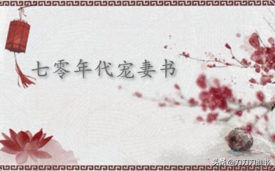 七零年代宠妻书,穿书年代文,婚后甜宠文,禁欲知青,甜美姑娘