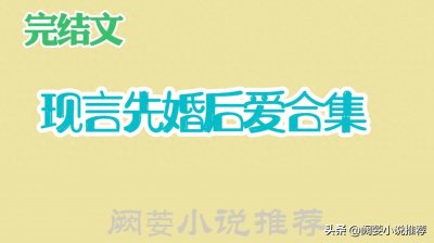 推文【8本现言先婚后爱甜宠文合集】