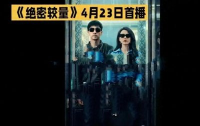 《绝密较量》首播:一场让人欲罢不能的谍战盛宴