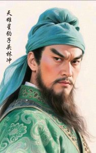 《水浒传》一百零八将形象塑造之六:天雄星豹子头林冲