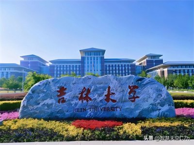 长春十所知名高校