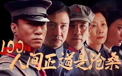 电视剧《人间正道是沧桑》中的聪明人,董建昌的原型都是谁