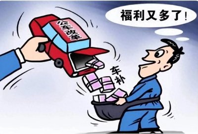 “车补”不再是公务员的专属福利,事业单位员工也可以享受吗?