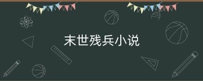 末世残兵小说(残兵小说完整版)