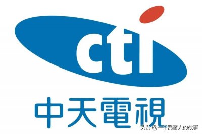 中天电视台-台湾“最红最统”电视台的前世今生,大家了解中天吗