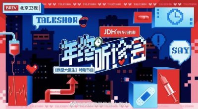 《我是大医生》年终特别企划:给你的生活来一场“健康脱口秀”