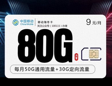 这是我发现的最便宜的移动流量卡,9元80G流量!