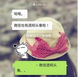 微信头像怎么弄透明 透明头像图片与设置方法分享