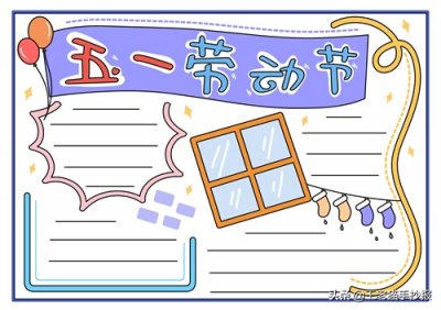 五一劳动节手抄报模板大全,小学生家长收藏