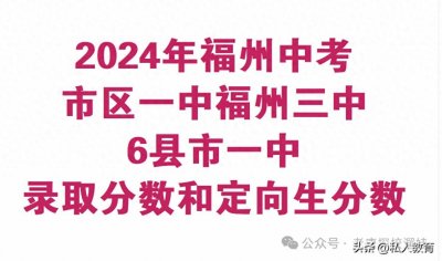 2024年福州中考录取大数据,福州家长看这一个文章就够了