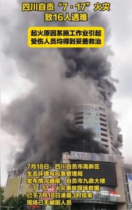 7.17四川商场火灾,至16人死亡,四川对此成立了专门调查小组。
