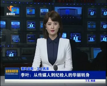 李叶:从传媒人到纪检人的华丽转身