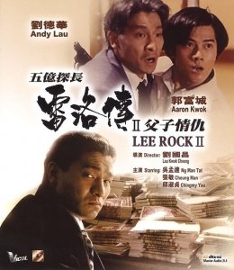 香港电影推荐-1992年《五亿探长雷洛传》
