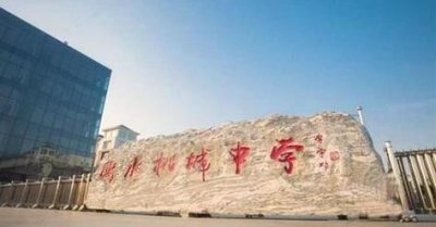 做中考移民?衡水哪些私立学校值得外地家长关注之三——桃城中学