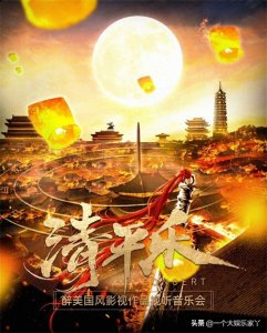新潮国风来袭!深圳清平乐醉美国风影视音乐会带你品味东方风韵!