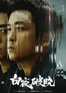 《白夜破晓》精彩解读:潘粤明与“道义哥”的惊心斗智