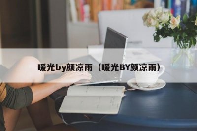 暖光by颜凉雨(暖光BY颜凉雨)