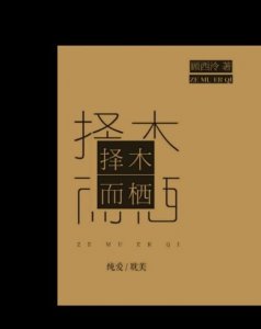 择木而栖,与择木而栖相匹配的网名?