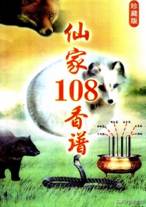 《仙家108香谱》香道修行的入门指南