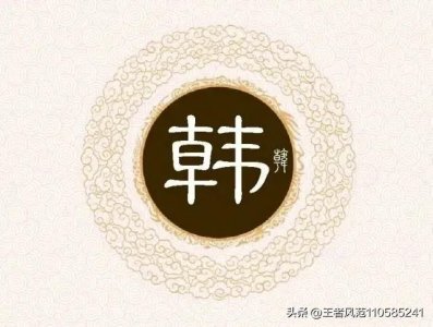 姓韩的历史名人有哪些(韩姓的来源和历史名人)