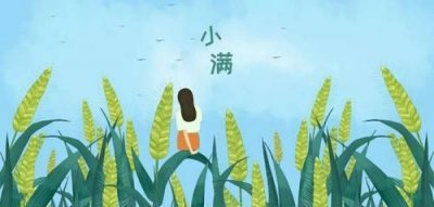 关于小满的人生哲理,小满的道理是什么?