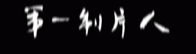 陈柏霖最新电影消息(从花少流放者到睡着的王子)