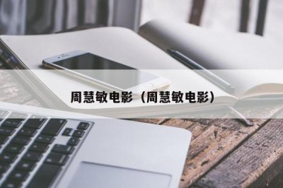 周慧敏电影(周慧敏电影)