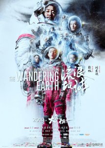 浅谈国产科幻电影《流浪地球》