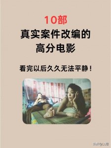 10部真实案件改编的高分电影看完无法平静!