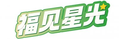 福建文旅生活指南(风华录•4月篇)