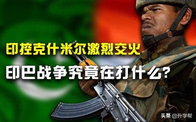印巴战争:南亚火药桶背后的真相