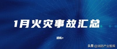 1月火灾事故汇总:火灾事故13起,90人遇难