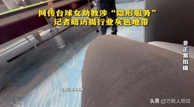 网传台球女助教有“隐性交易”,记者暗访调查,一句话暴露身份!