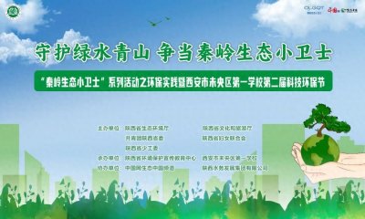 西安市未央区第一学校举行第二届科技环保节活动