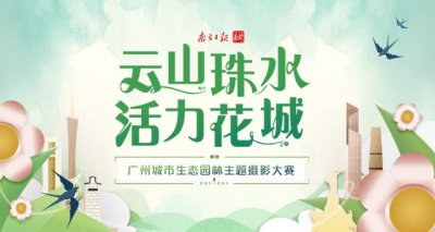 五月的花海摄影比赛(这场摄影大赛邀你拍花城四季之美)