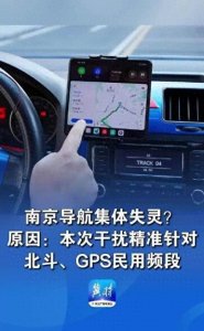 南京导航失灵事件,原因清楚了,至于谁干的没必要探究
