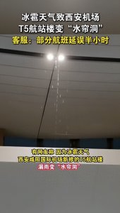 冰雹天气致西安机场T5航站楼变“水帘洞”,客服:部分航班延误半小时