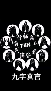 九字真言图(还记得它出自哪里吗)